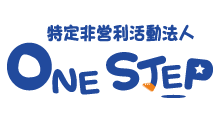 特定非営利活動法人 ONESTEP